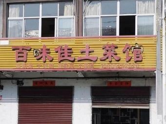 Bai Wei Jia Home-style Cuisine