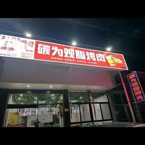 Tan Wei Guan Zhi BBQ (Chaohu College Branch)
