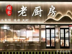 Chengjia Old Kitchen
