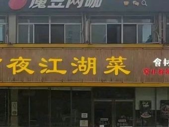 Baiye Charcoal Grilled Jianghu Cuisine