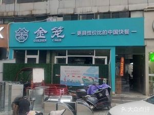 Golden Cage Fast Food (Xinda Fubang Tianxia Branch)