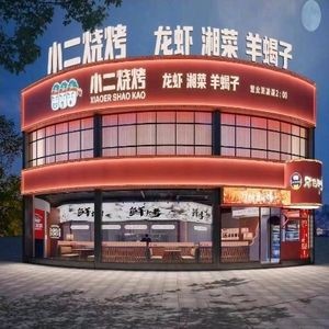 小二烧烤·龙虾·碳锅(科学大道店)