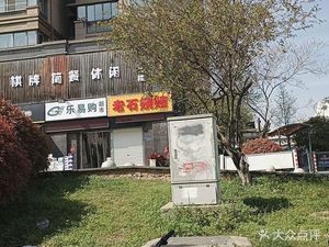 Lao Shi BBQ Shop (Kexue Avenue Branch)