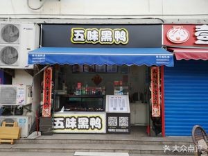 Wuwei Black Duck (Xingyuan Branch)