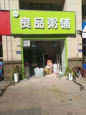 Wanfu Liangpin Porridge Shop (Poly·Champagne International Branch)