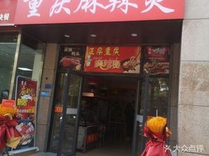 Shi Shang Fang Chongqing Spicy Hot Pot (Kexue Dadao Branch)