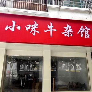 Xiao Mi Beef Tripe Restaurant (Xiangyuan · Shangchengguoji Fenghe Garden Phase I Branch)