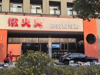 Hui Huo Huo · Stewed Seafood in Clay Pot (Jinzhai Store)