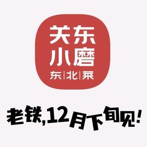 关东小磨东北菜(万象城店)
