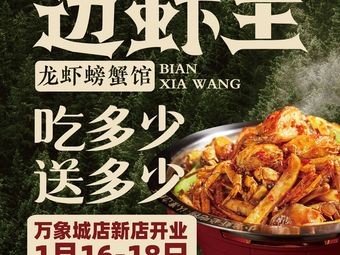 Bian Xia Wang · Lobster & Crab House (Wanda City Branch)