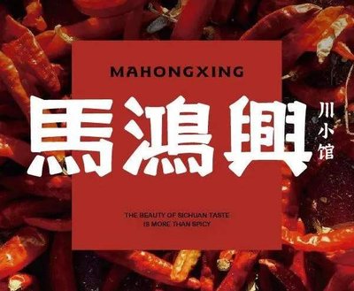 Ma Hongxing · Sichuan Small Restaurant (Anhui First Store)