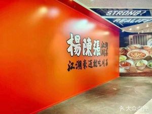 Yang Chen Zhang Jianghu Sichuan Cuisine (Hefei Zhizhen Branch)