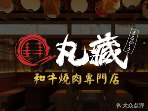 Wanshao Wagyu Yakiniku Specialty Store (First Store in Hefei)