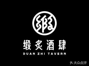 Duan Zhi Wine House (Duo Art District Branch)