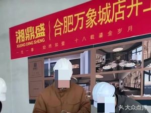 湘鼎盛·大师店(万象城店)