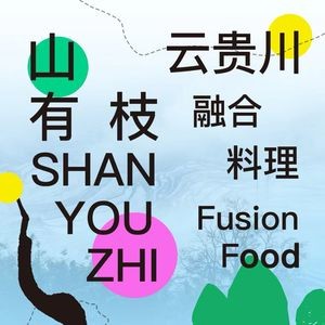 山有枝·云贵川料理(安徽首店)