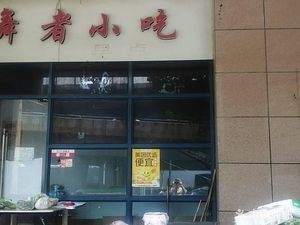 Wu Zhe Snack (Angao City Land Branch)