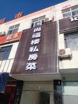 Shang Fu Lou Private Kitchen