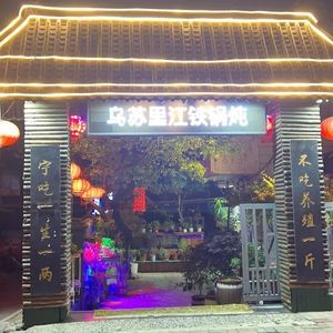 乌苏里江渔村铁锅炖