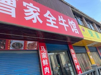 Cao Family Whole Beef Restaurant
