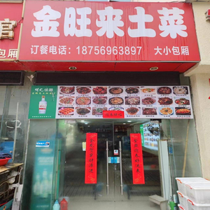 Jinwanglai Local Cuisine Restaurant (Yangguang Store)
