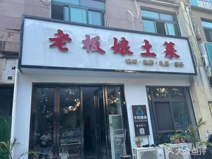 Laoban Niang Home-style Cuisine (Xinwang Huafu Junyuan Store)