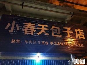Xiao Chun Tian Bun Shop (Feixi Road Branch)