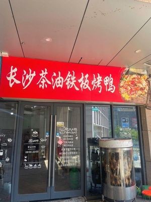 Changsha Tea Oil Iron Plate Roast Duck (Ganghui Center Store)