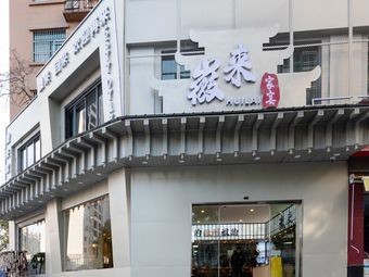 Huilai Jia Yan (Huafu Junyuan Branch)
