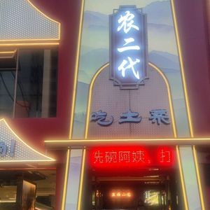 Second Generation Farmer's Field Dishes (Xinwang Huafu Junyuan Store)
