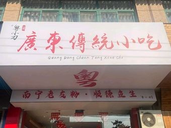 Yue Xiao Dao Cantonese Traditional Snacks (Huafu Junyuan Branch)
