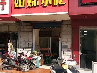 Sister Snack (Wangjiang West Road Branch)