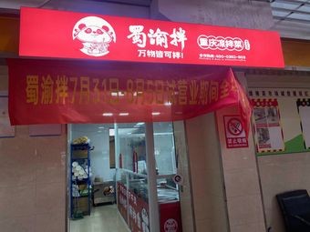 Shu Yu Ban · Chongqing Cold Dishes (Wangjiang West Road Store)