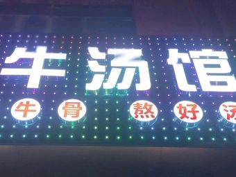Sun's Beef Soup Restaurant