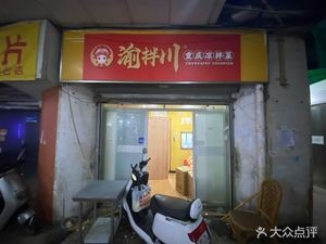 Yu Ban Chuan Chongqing Cold Dishes (Nanqi Store)