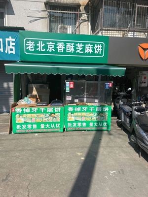 Old Beijing Crispy Sesame Pancake (Jinjiangyuan Community Store)