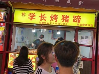Elder Brother Roasted Pig Trotters
