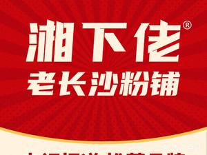 Xiang Xia Lao · Old Changsha Foodie Corner (Shushan Wang Xiang Hui Store)