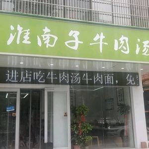 Huainanzi Beef Soup