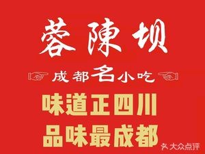 Rong Chen Ba Chengdu Famous Snacks (Jinyu Nanqi Tian Di Store)