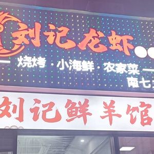 Liu Ji Lobster and Lamb Spine Hot Pot (Nanqi Store)
