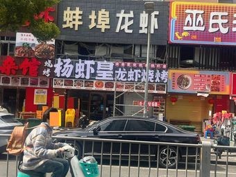 Yang Xiaohuang (Bengbu Lobster BBQ Huafu Store)