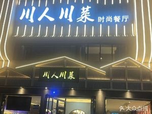 Chuan Ren Sichuan Cuisine (Huafu Junyuan Branch)