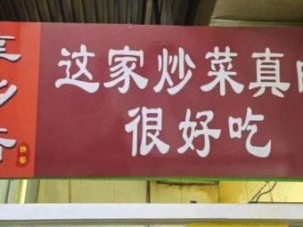 This Stir-Fry Is Really Delicious (Shushan Branch)