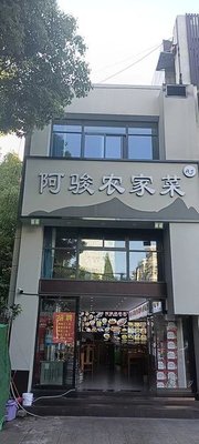 A Jun Farmhouse Cuisine (Dongzhi Road Branch)