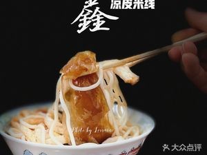 金鑫凉皮米线(南七店)