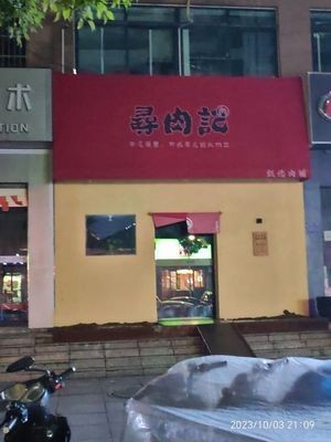 Xun Rou Ji Meat Shop