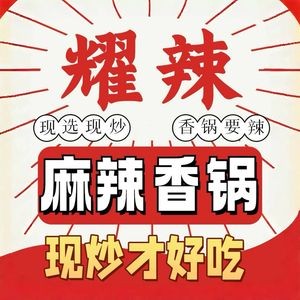 Yaolà Spicy Hot Pot (Shushan Wanxianghui Store)
