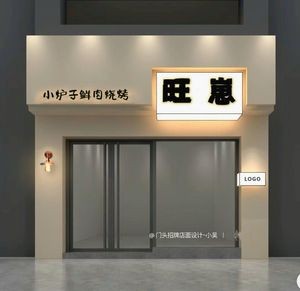 旺崽·小炉子鲜肉烧烤. 融合菜(学府名都店)