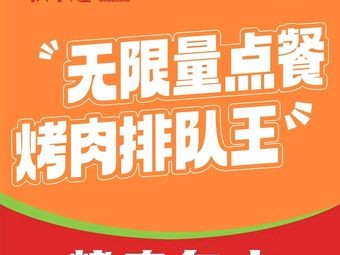 Muniang Huang Unlimited BBQ (Shushan Wanda Plaza Branch)